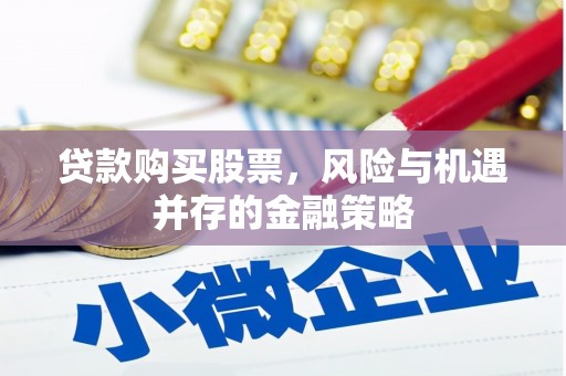 英吉沙贷款购买股票，风险与机遇并存的金融策略