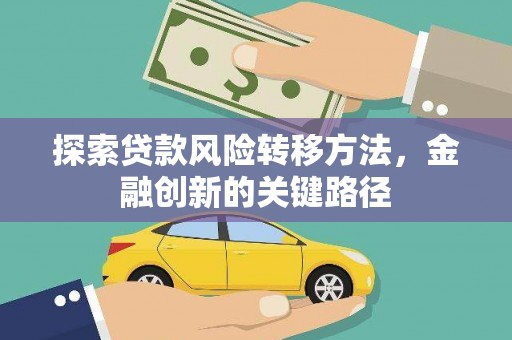 英吉沙探索贷款风险转移方法，金融创新的关键路径