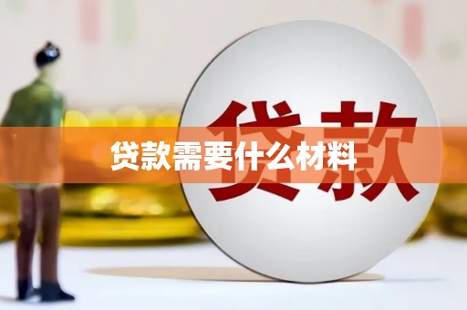 英吉沙贷款需要什么材料