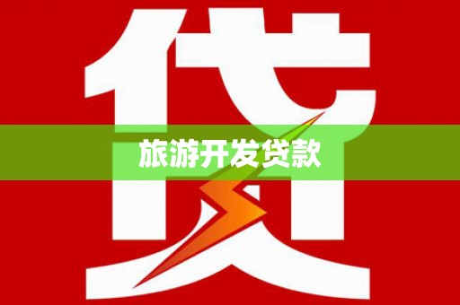 英吉沙旅游开发贷款