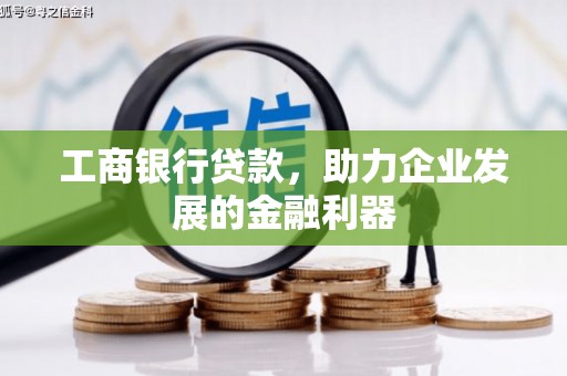 英吉沙工商银行贷款，助力企业发展的金融利器