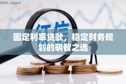 英吉沙固定利率贷款，稳定财务规划的明智之选
