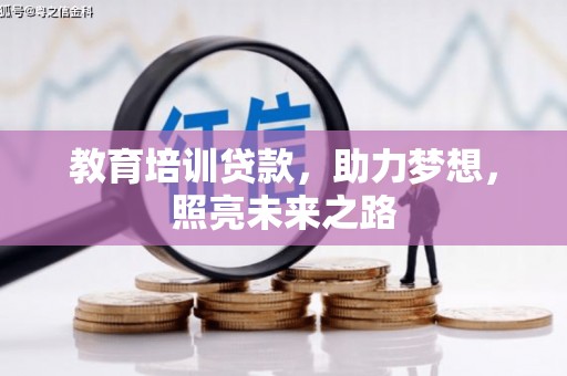 英吉沙教育培训贷款，助力梦想，照亮未来之路