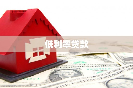 英吉沙低利率贷款