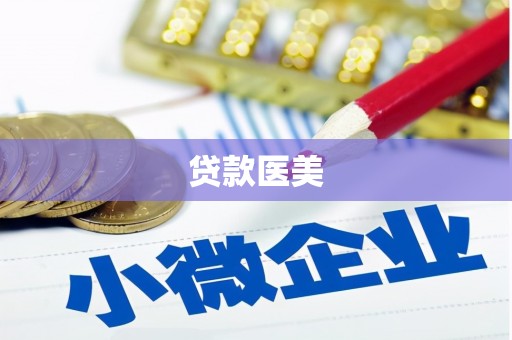英吉沙贷款医美