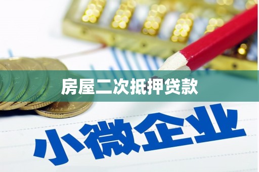英吉沙房屋二次抵押贷款