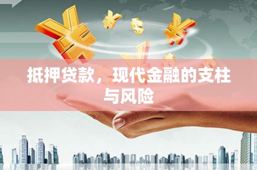 英吉沙抵押贷款，现代金融的支柱与风险