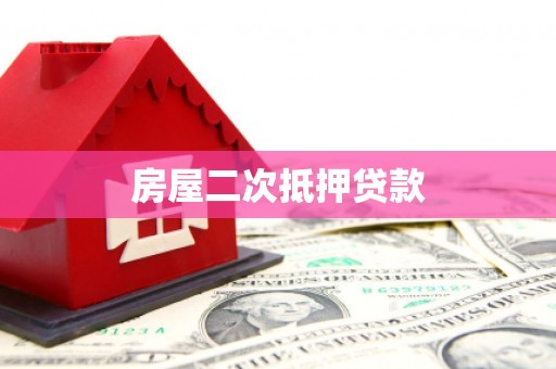 英吉沙房屋二次抵押贷款