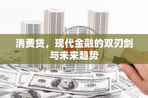英吉沙消费贷，现代金融的双刃剑与未来趋势
