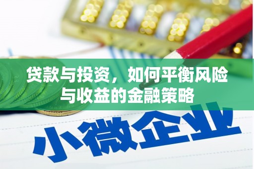 英吉沙贷款与投资，如何平衡风险与收益的金融策略