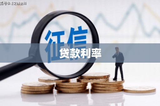 英吉沙贷款利率