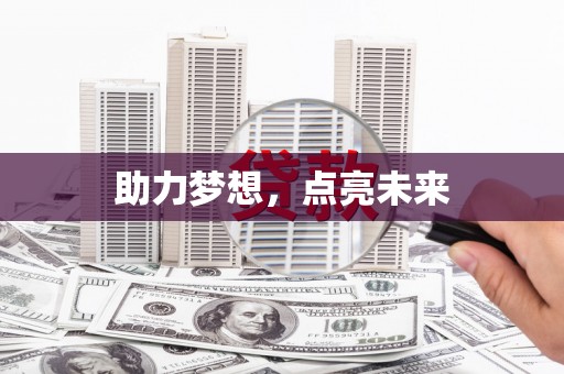 英吉沙助力梦想，点亮未来
