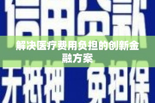 英吉沙解决医疗费用负担的创新金融方案