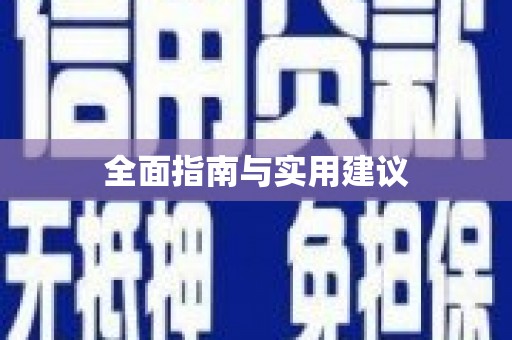 英吉沙全面指南与实用建议