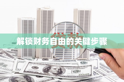 英吉沙解锁财务自由的关键步骤
