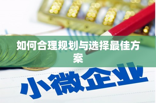 英吉沙如何合理规划与选择最佳方案