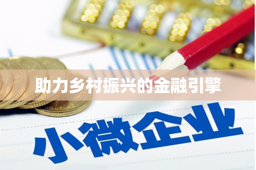 英吉沙助力乡村振兴的金融引擎