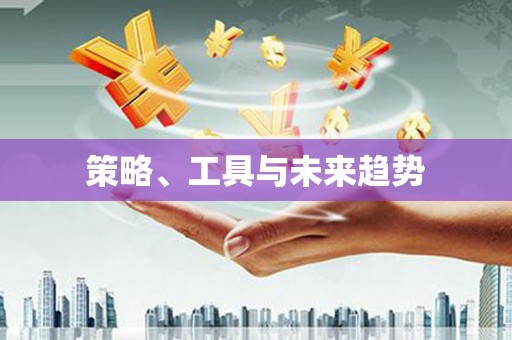 英吉沙策略、工具与未来趋势