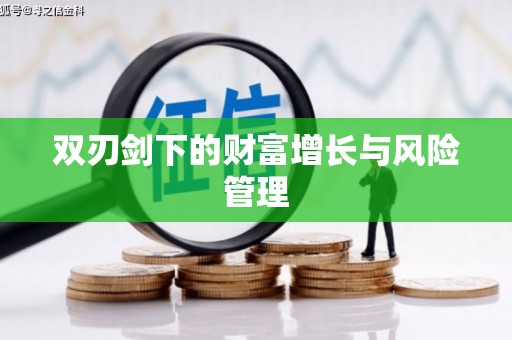 英吉沙双刃剑下的财富增长与风险管理