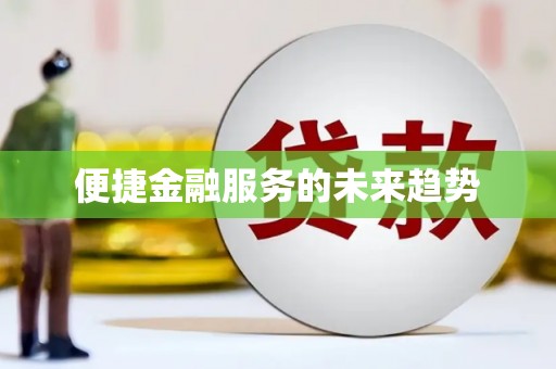英吉沙便捷金融服务的未来趋势