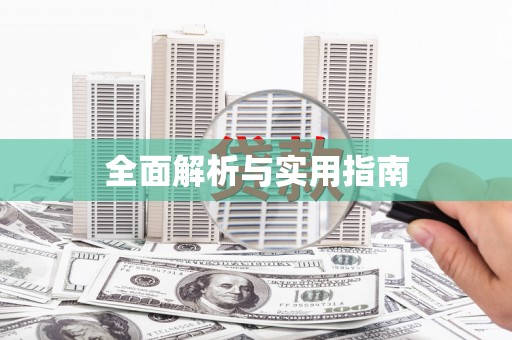 英吉沙全面解析与实用指南