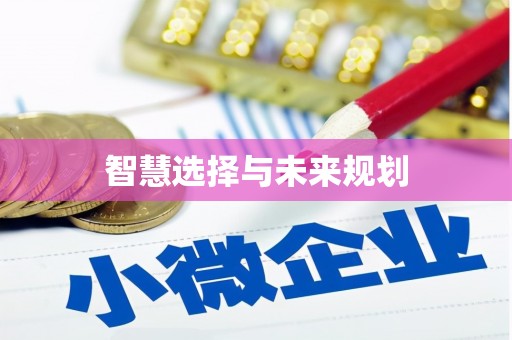 英吉沙智慧选择与未来规划