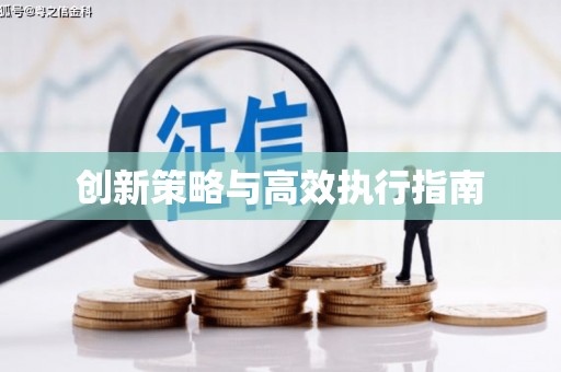 英吉沙创新策略与高效执行指南