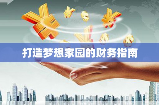 英吉沙打造梦想家园的财务指南