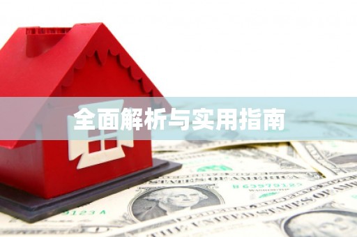 英吉沙全面解析与实用指南