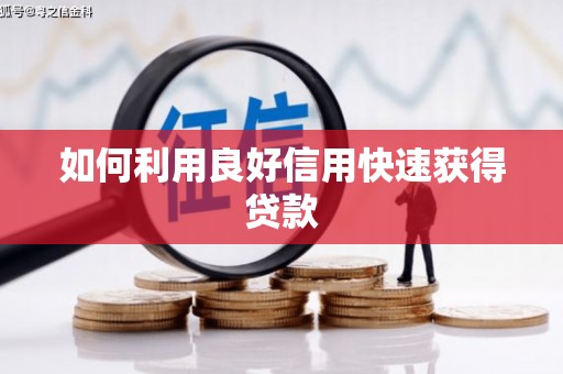 英吉沙如何利用良好信用快速获得贷款