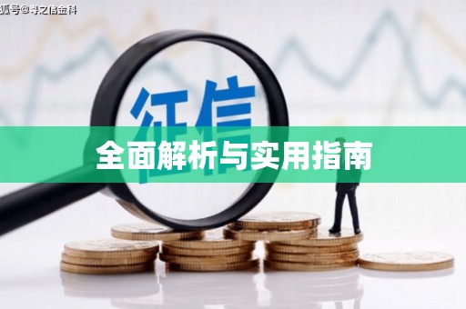 英吉沙全面解析与实用指南