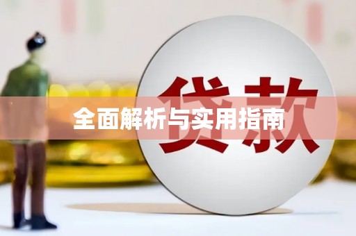 英吉沙全面解析与实用指南