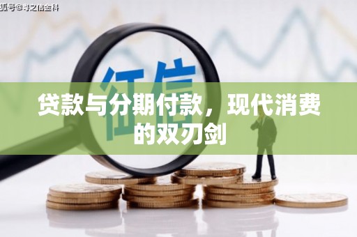 英吉沙贷款与分期付款，现代消费的双刃剑