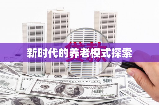 英吉沙新时代的养老模式探索
