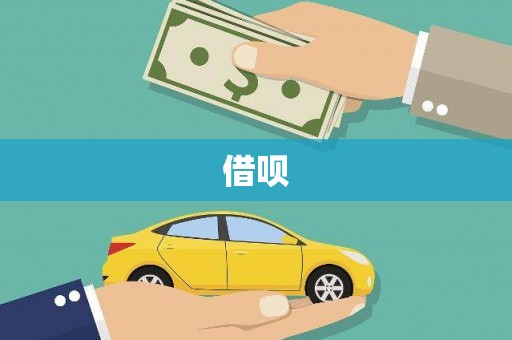 英吉沙借呗
