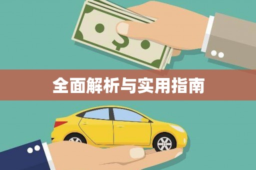 英吉沙全面解析与实用指南
