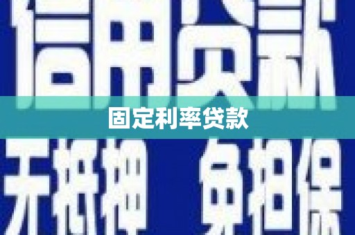 英吉沙固定利率贷款