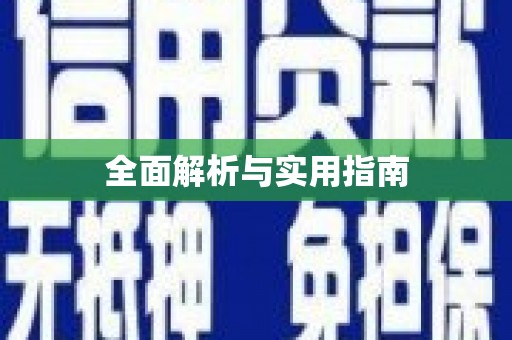 英吉沙全面解析与实用指南