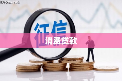 英吉沙消费贷款