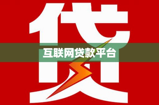 英吉沙互联网贷款平台