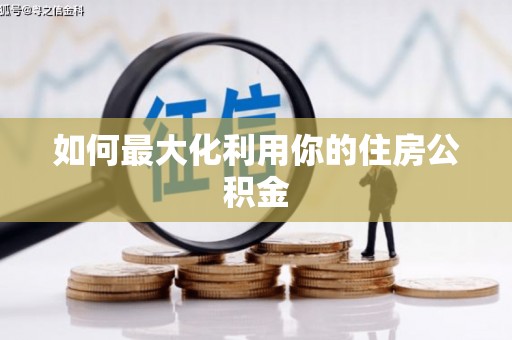 英吉沙如何最大化利用你的住房公积金