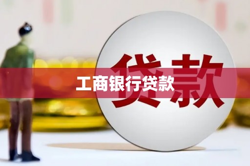 英吉沙工商银行贷款