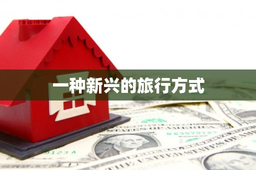 英吉沙一种新兴的旅行方式