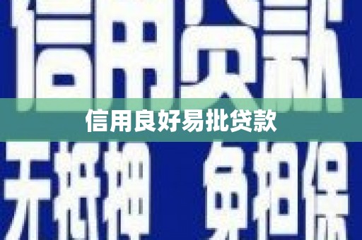 英吉沙信用良好易批贷款