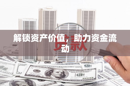英吉沙解锁资产价值，助力资金流动