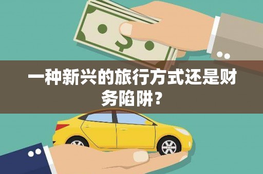 英吉沙一种新兴的旅行方式还是财务陷阱？