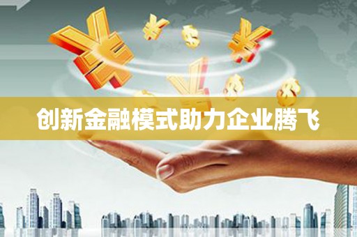 英吉沙创新金融模式助力企业腾飞