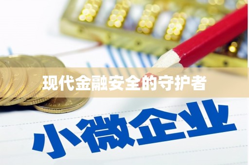 英吉沙现代金融安全的守护者