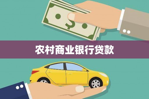 英吉沙农村商业银行贷款