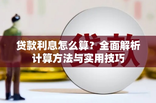 英吉沙贷款利息怎么算？全面解析计算方法与实用技巧